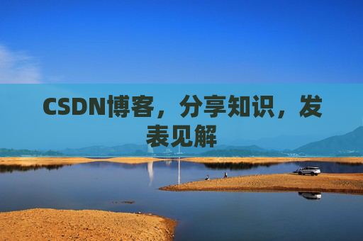 CSDN博客，分享知识，发表见解